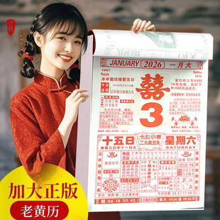 2026年马年老式传统日历挂历老黄历每日手撕家用的月份牌撕历大号