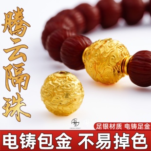 足金999纯银电铸包金文玩配饰腾云隔珠散珠手串配件金包银非足金