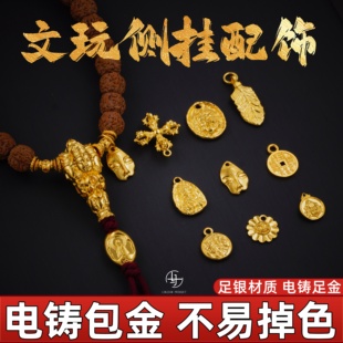 足金999银电铸包金文玩扎基拉姆侧挂吊坠手持手串百香diy编绳配饰