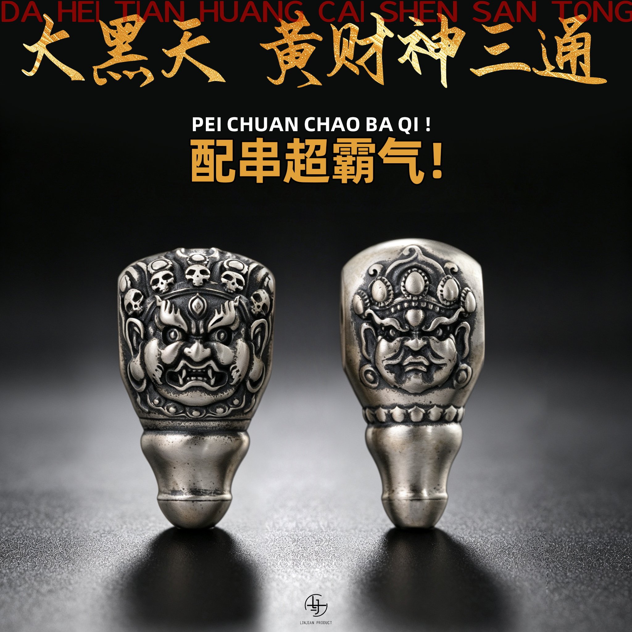 S925纯银黄财神大黑天三通藏式佛头文玩手持手串招财diy金刚配饰