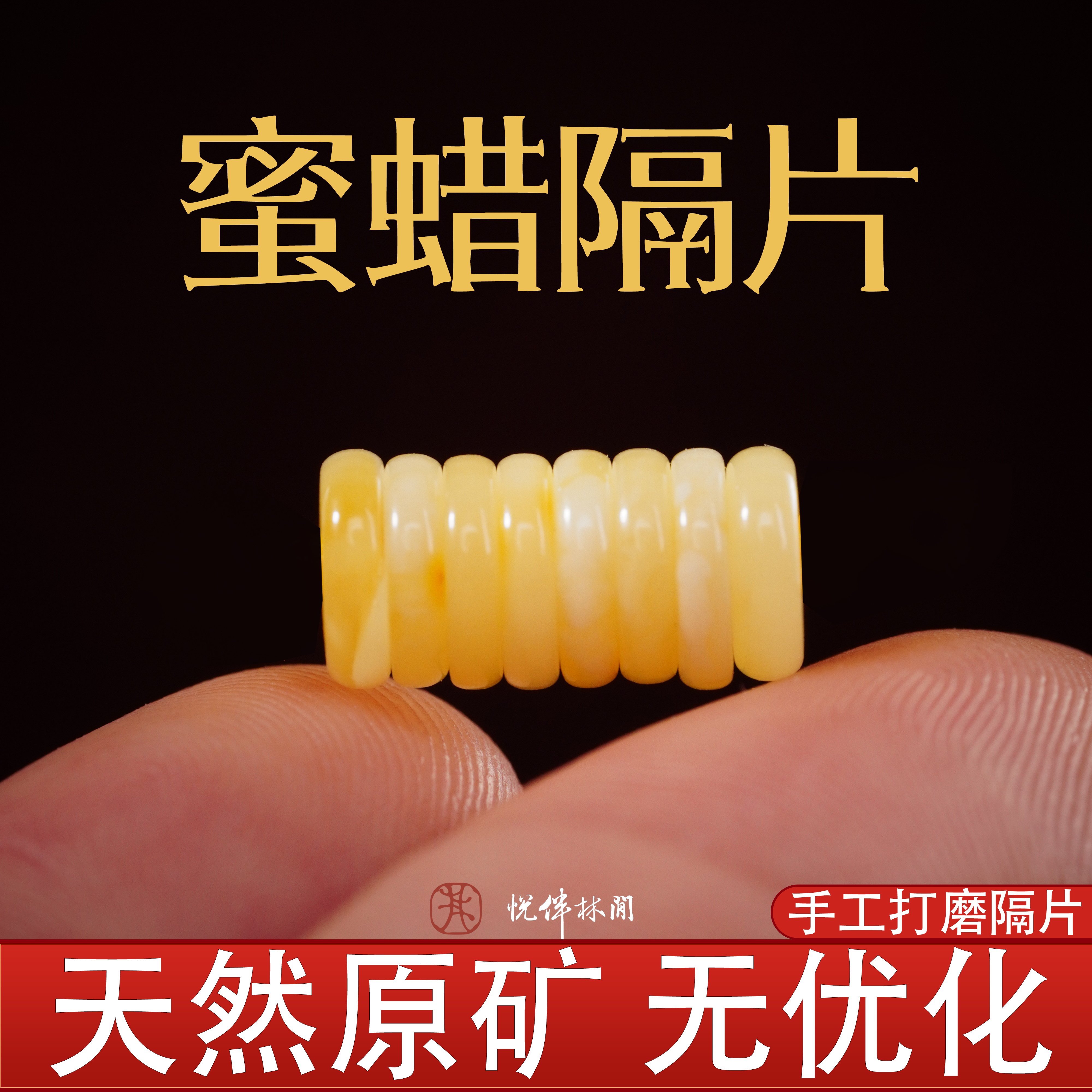 保真原矿蜜蜡白花满蜜直切圆角隔片散珠隔珠垫片佛珠手串DIY配件