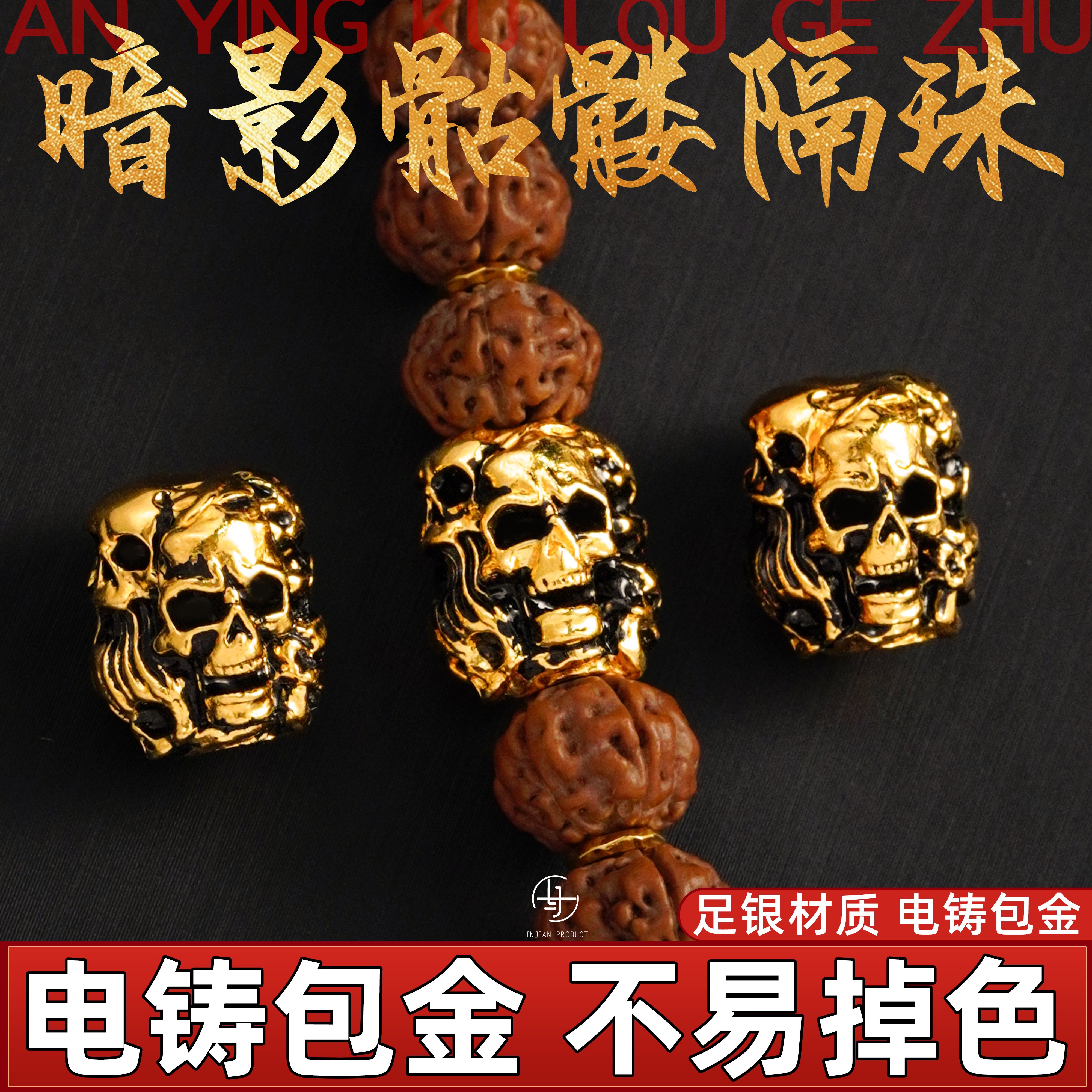 999纯银电铸包金暗影骷髅隔珠