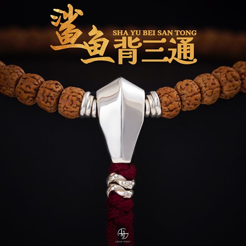 一顺珠宝s925银文玩配饰