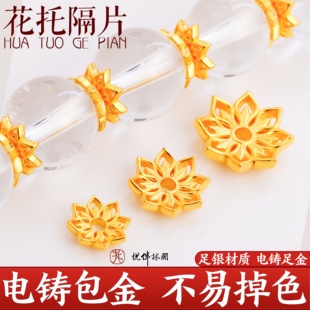 999纯银电铸包金文玩花托隔片花帽垫片手串diy配件金包银非足金