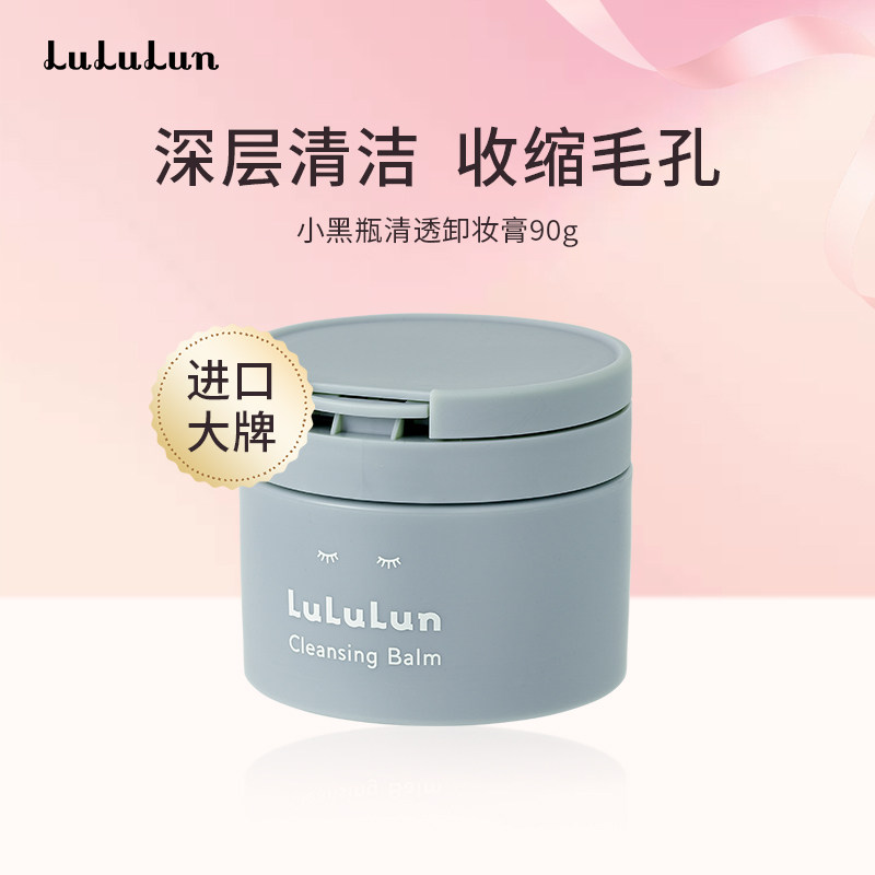 lululun小黑瓶碳粉去角质黑头 零透感卸妆膏90g卸养合一