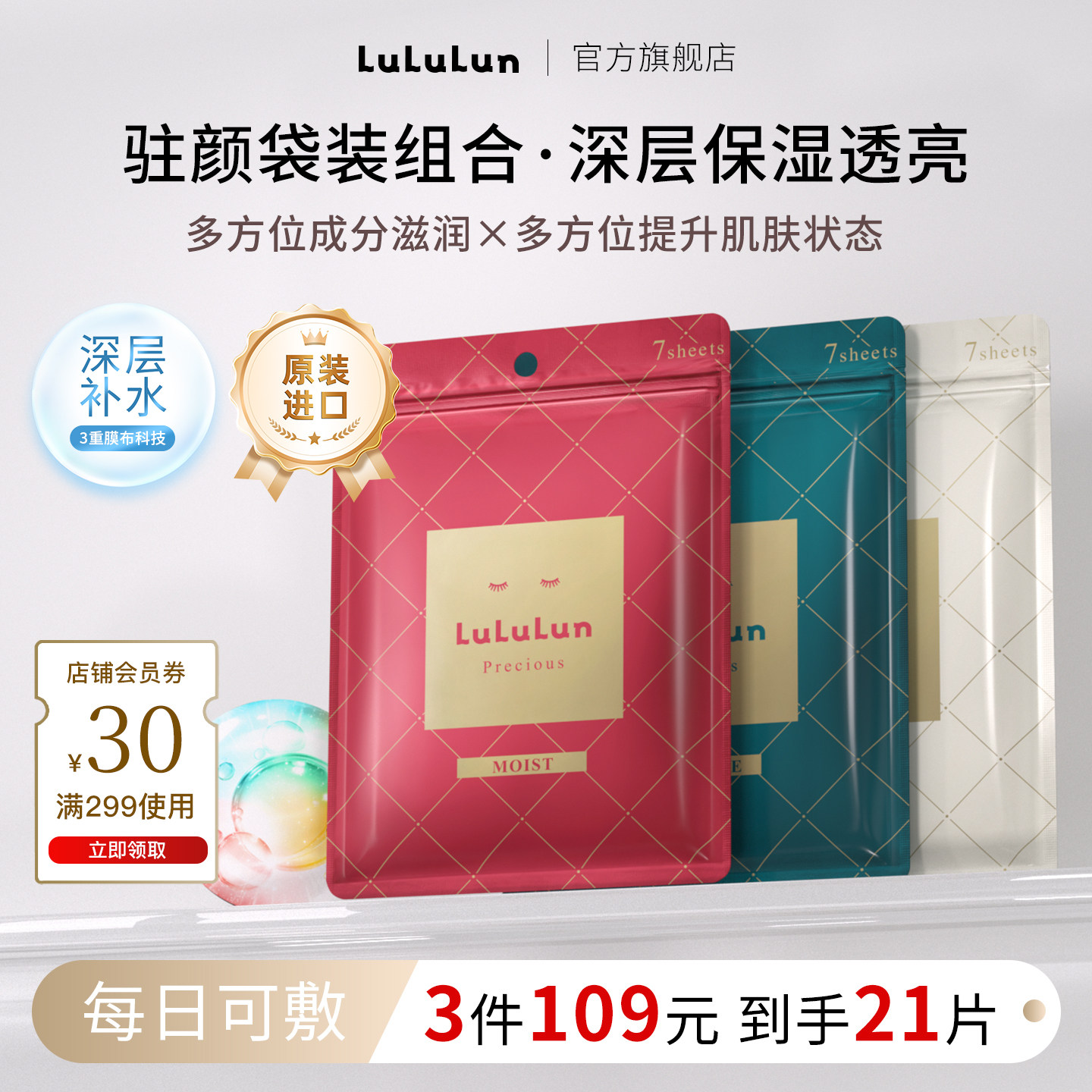LuLuLun驻颜高保湿面膜抗老化日本面膜深层补水滋润7片装