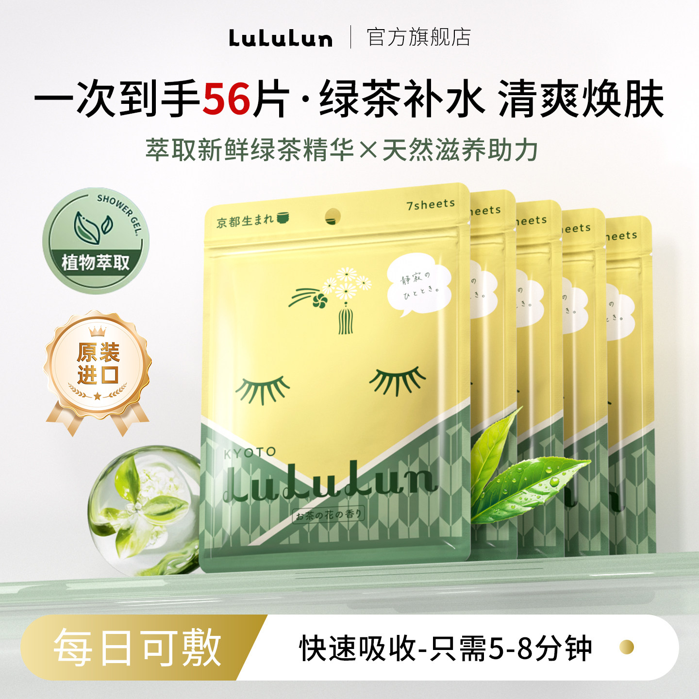 LuLuLun京都限定宇治抹茶面膜玻尿酸保湿补水细腻日本面膜56片