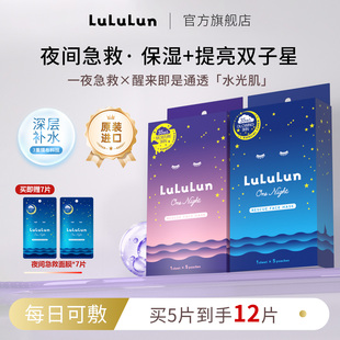 LuLuLun日本夜间急救透明感深层补水修护皮肤屏障舒缓超保湿面膜