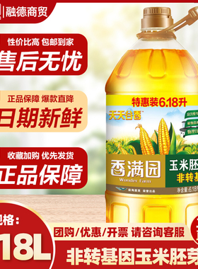 33/香满园天天谷香玉米胚芽油特惠装6.18L食用油
