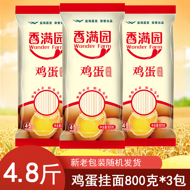 香满园鸡蛋挂面800g*3包早餐面条家庭速食商用麦香鸡蛋面纸包挂面