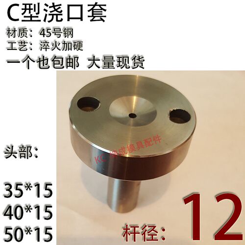 淬火加硬C型螺丝孔浇口套/唧咀灌射嘴/塑胶模具/头部354V050杆径1