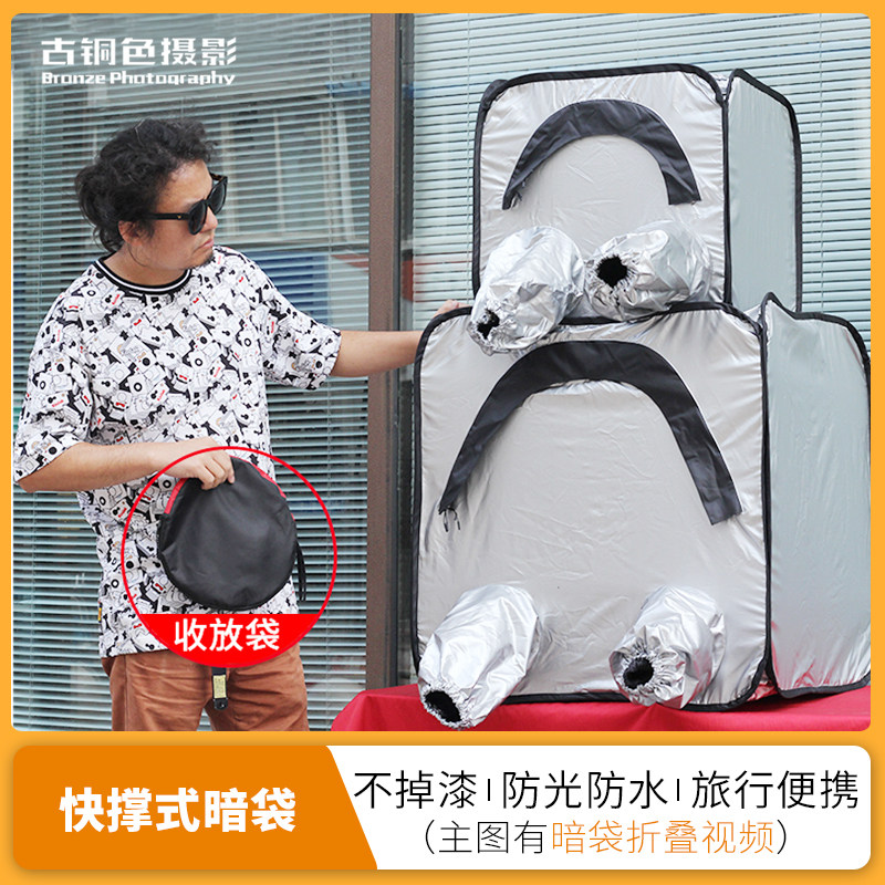 大画幅暗袋 摄影暗袋 户外快撑式折叠帐篷胶片P相纸大空间防水防