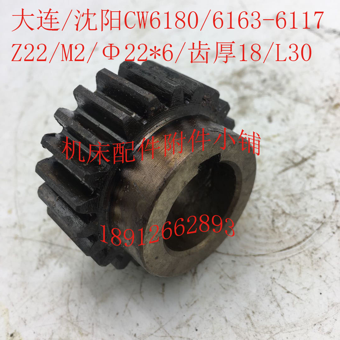 大连/沈阳CW6180/CW6163机床配件6117齿轮Z22/M2/U22*6/L30