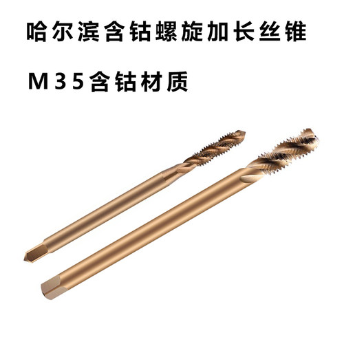 含钴加长螺旋丝锥 M35不锈钢丝攻 M2 M3 M4 M5 M6 M8 M10 M12*100