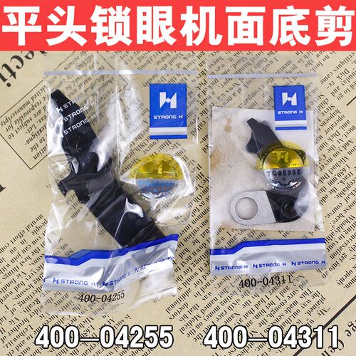 强信1790平头锁眼机1790底剪强信400-04255面剪强信400-04311底剪