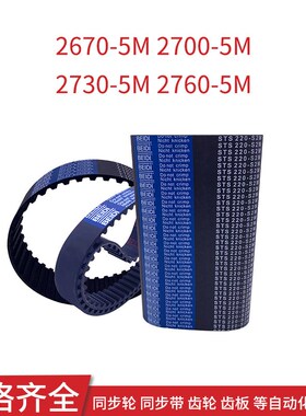 同步皮带2670-5M 2700-5M 2730-5M2760-5M同步带现货传动带齿形带