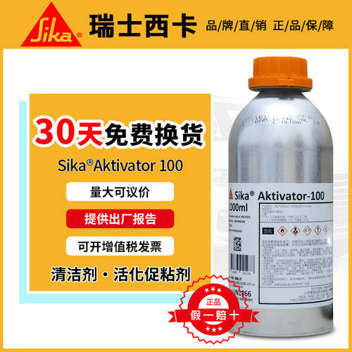 西卡活化剂工业AK100 罐装1L表面处理清洗活化 洗涤 车辆火车飞机