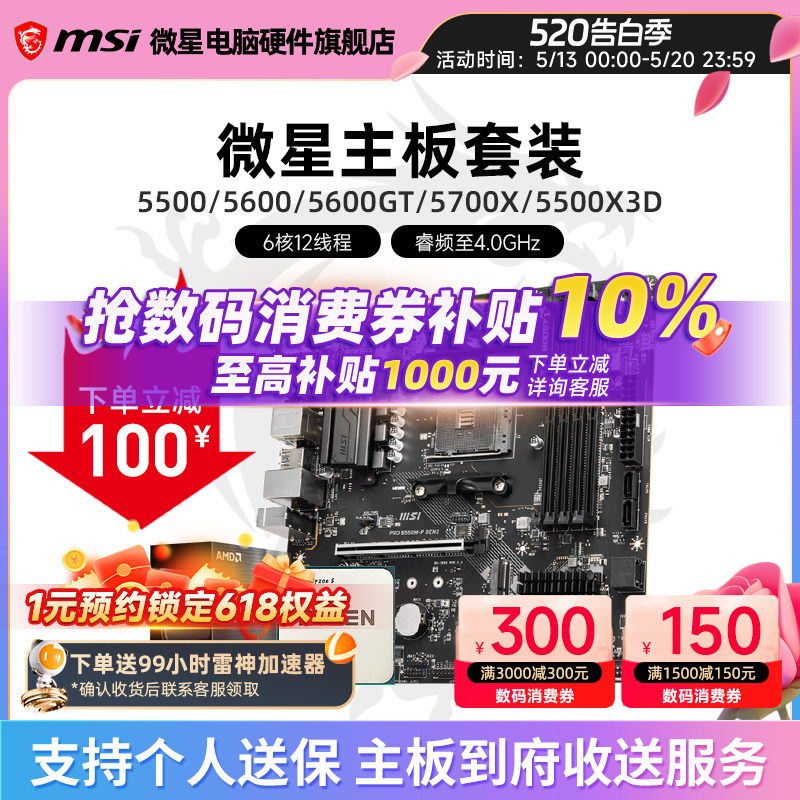 AMD 5600 5700X 5500X3D 微星 B450 B550 主板CPU电脑主机套装