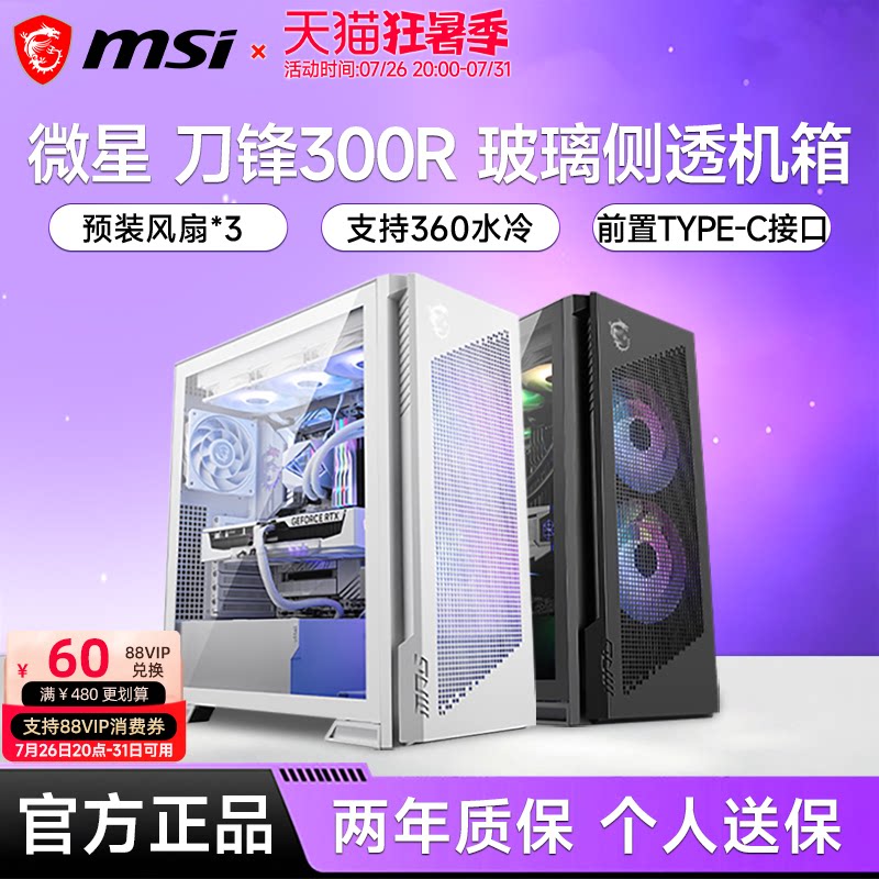 微星刀锋300R海景房机箱台式电脑主机电竞游戏全侧透机箱白色
