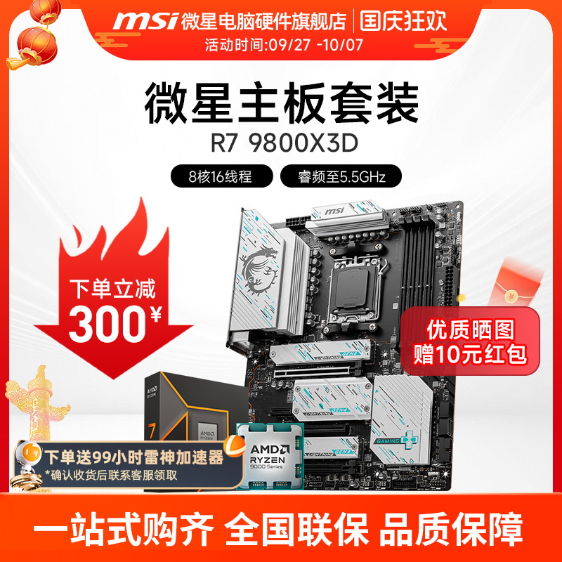 微星R5R79800X3DCPU主板套装