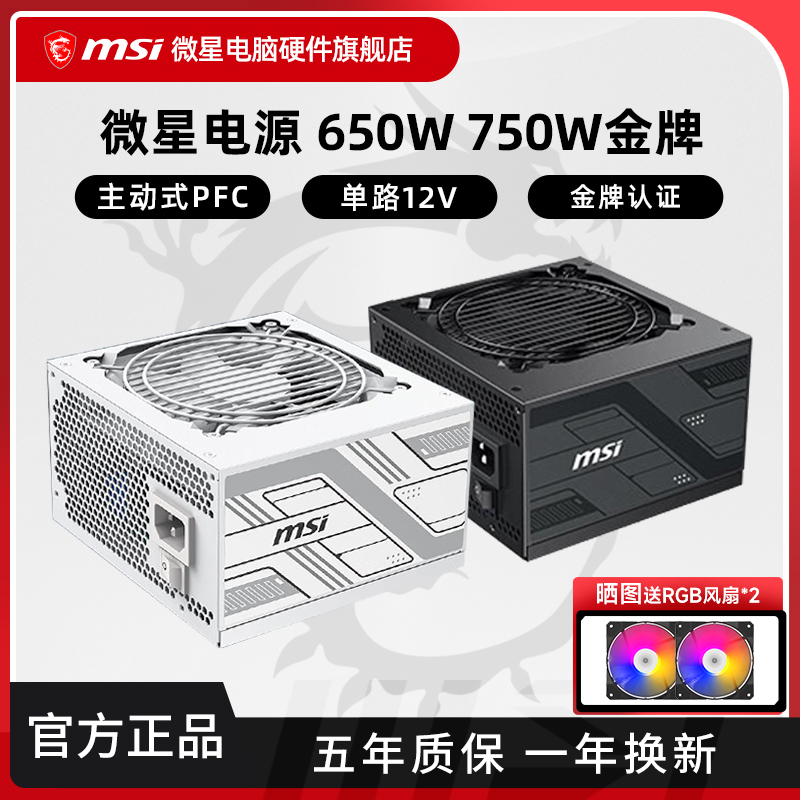 微星750W电源金牌G750N 650W铜牌台式机电脑主机电源电竞游戏白色