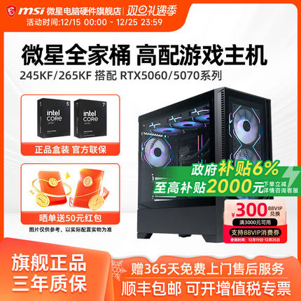 微星全家桶主机14600KF/245KF/265KF/5060Ti/5070/5080台式电脑整机高配电竞游戏直播设计AI渲染DIY组装机