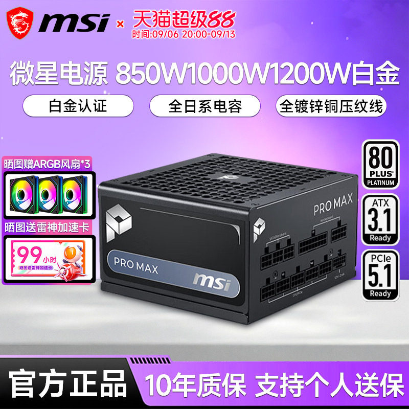微星电源PRO MAX 850W/1000W/1200W白金全模组台式电脑主机电源