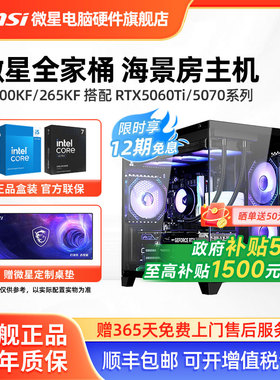 微星全家桶主机14600KF/245KF/265KF/5060Ti/5070Ti台式电脑整机高配电竞游戏设计师DIY组装机海景房