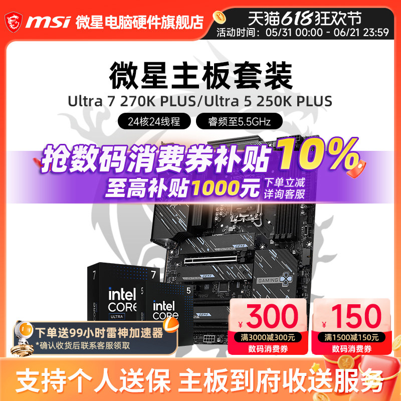 微星 Z890 GAMING PLUS WIFI Ultra 5/7系列CPU主板套装 板U套装