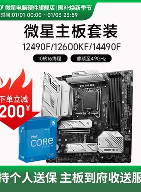 INTEL I5 12490F 12600KF 13490F 14600KF 微星B760M主板CPU套装