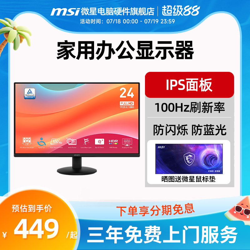 微星 24英寸显示器IPS 100Hz 防蓝光不闪屏 莱茵护眼认证 MP242L