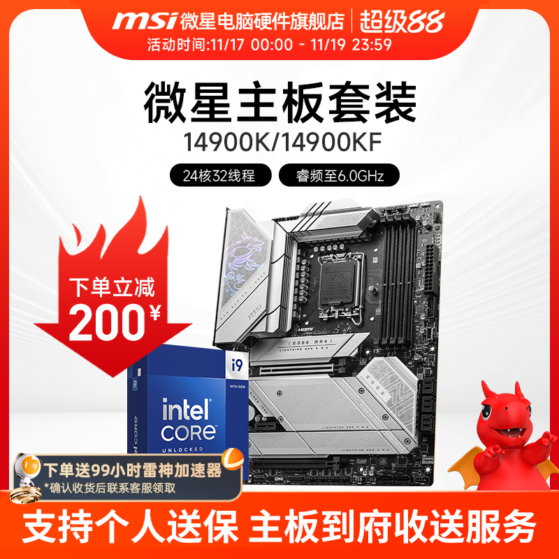 INTEL I9 14900KF 微星 Z790 刀锋 主板CPU电竞游戏套装