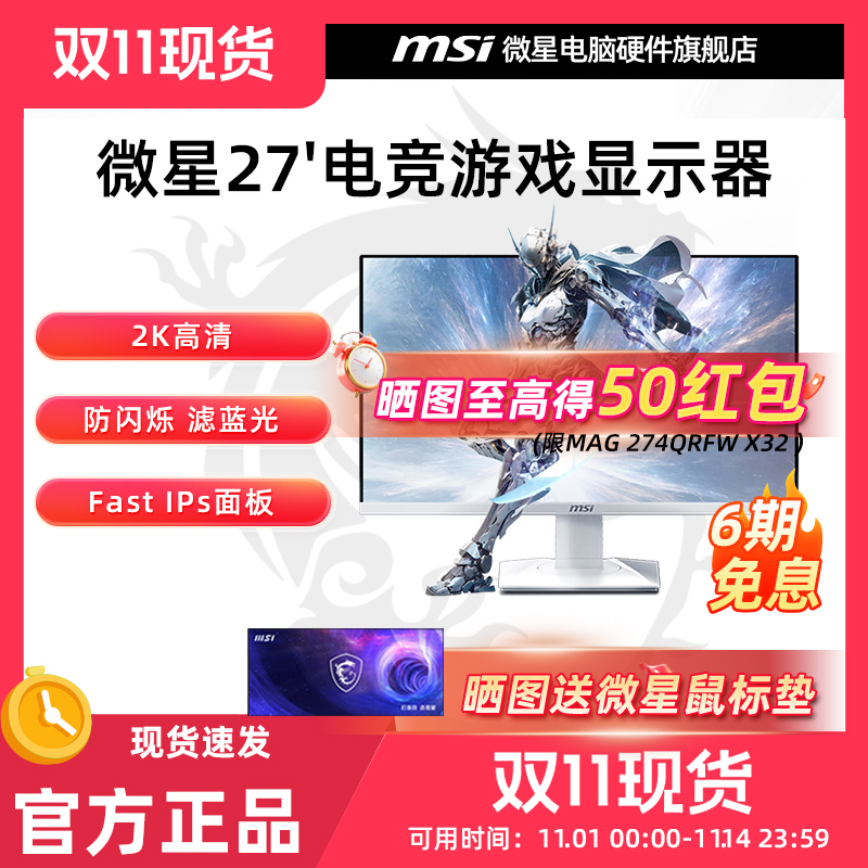 微星27英寸MAG 274QRFW 2K 180Hz快速液晶IPS电竞游戏显示器240Hz