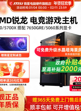 微星AMD锐龙主机R5 5600/5700X/RTX5060Ti/7650GRE/6500XT台式电脑整机办公游戏电竞直播DIY组装机海景房