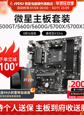 AMD R5 5600/R7 5700X 3D 微星 B450 B550 主板CPU电脑主机套装