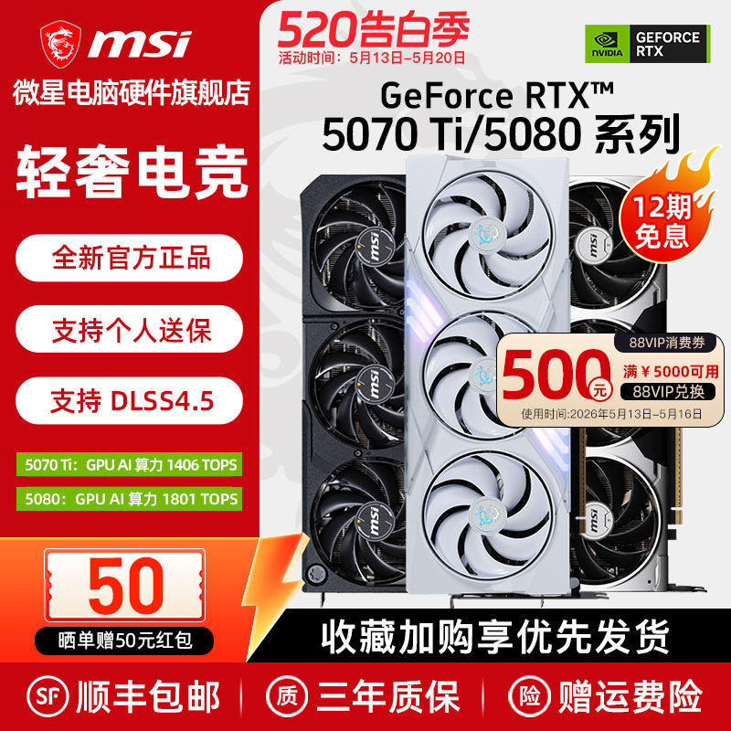 【国补】微星RTX5070Ti/5080 16G幻影师万图师白魔