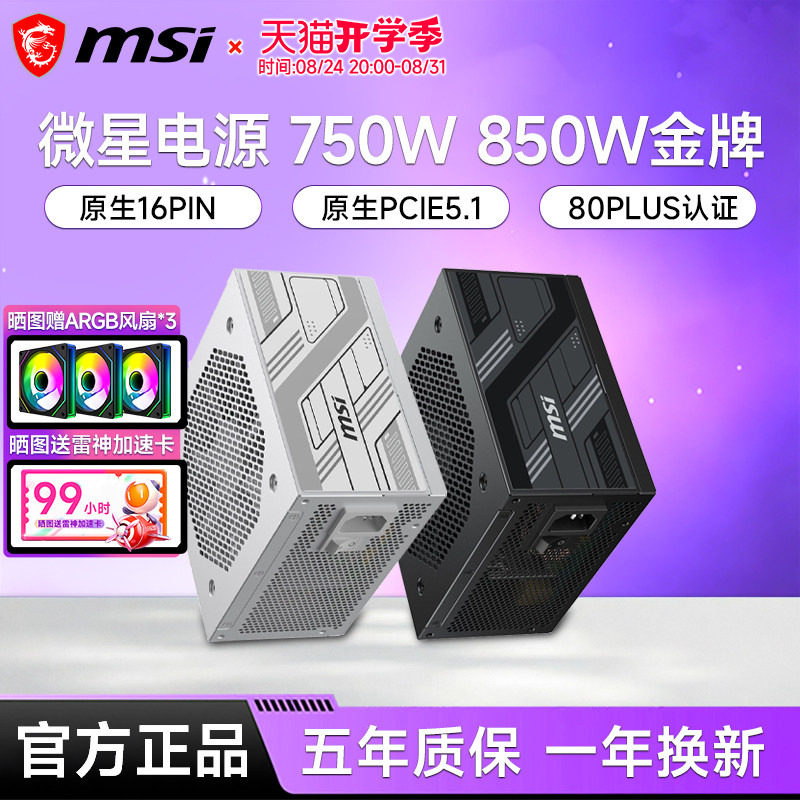 微星电源850W/750W/1000W金牌