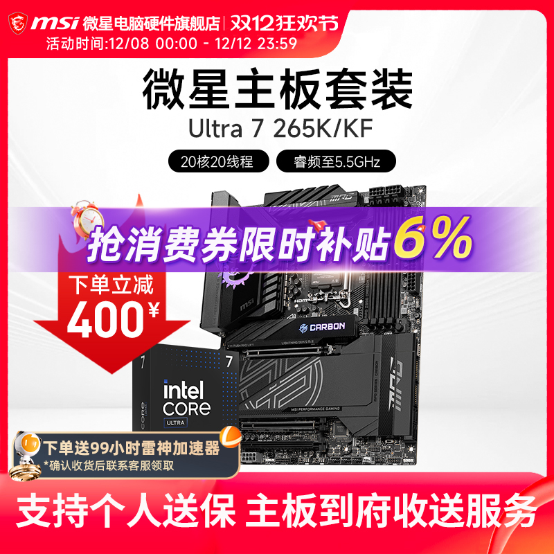 INTEL 酷睿 Ultra 7 265K盒装 搭微星 Z890  主板CPU套装