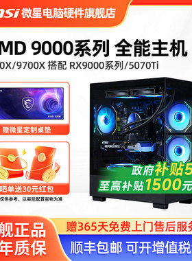 微星AMD锐龙主机R5 7500F/9600X/RTX5060/5060Ti/5070/9060XT台式电脑整机电竞游戏直播DIY组装机海景房
