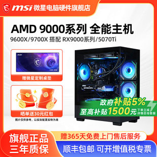 7650GRE 5060Ti 5070Ti 微星AMD锐龙主机7500F 电脑整机游戏直播DIY组装 9600X 9070XT台式 机海景房 9500F