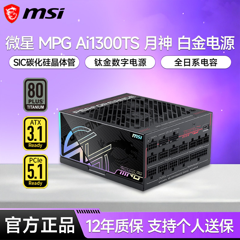 微星月神电源Ai1300W钛金1000W/1200W白金全模AT