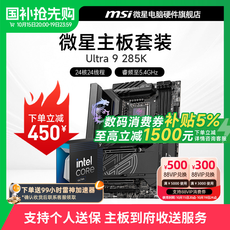 INTEL 酷睿 Ultra 9 285K盒装 搭 微星 Z890 主板CPU套装