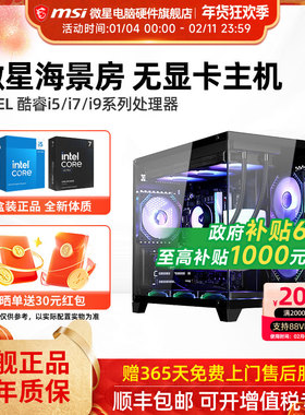 微星海景房主机12490F/14490F/14600KF/230F/245KF/265KF/285K无卡核显台式电脑整机电竞游戏设计师DIY组装机