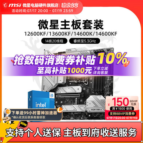 INTEL14600KF微星板U套装