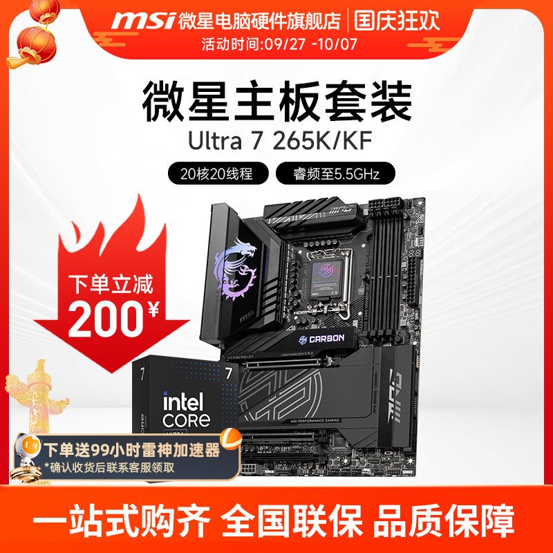 INTEL 酷睿 Ultra 7 265K盒装 搭微星 Z890  主板CPU套装