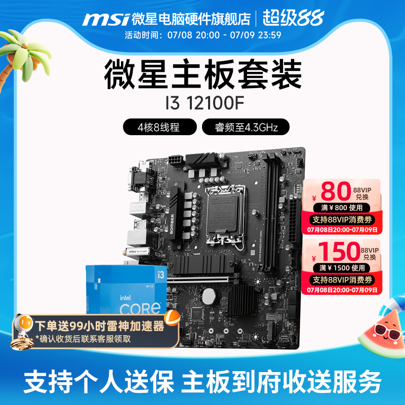 INTEL I3 12100F 盒装 微星 H610M B760M  娱乐办公主板CPU套装