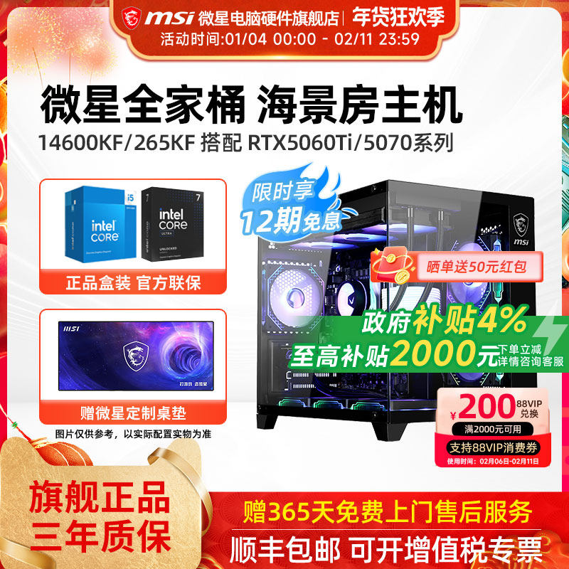 微星全家桶主机14600KF/245KF/265KF/5060T