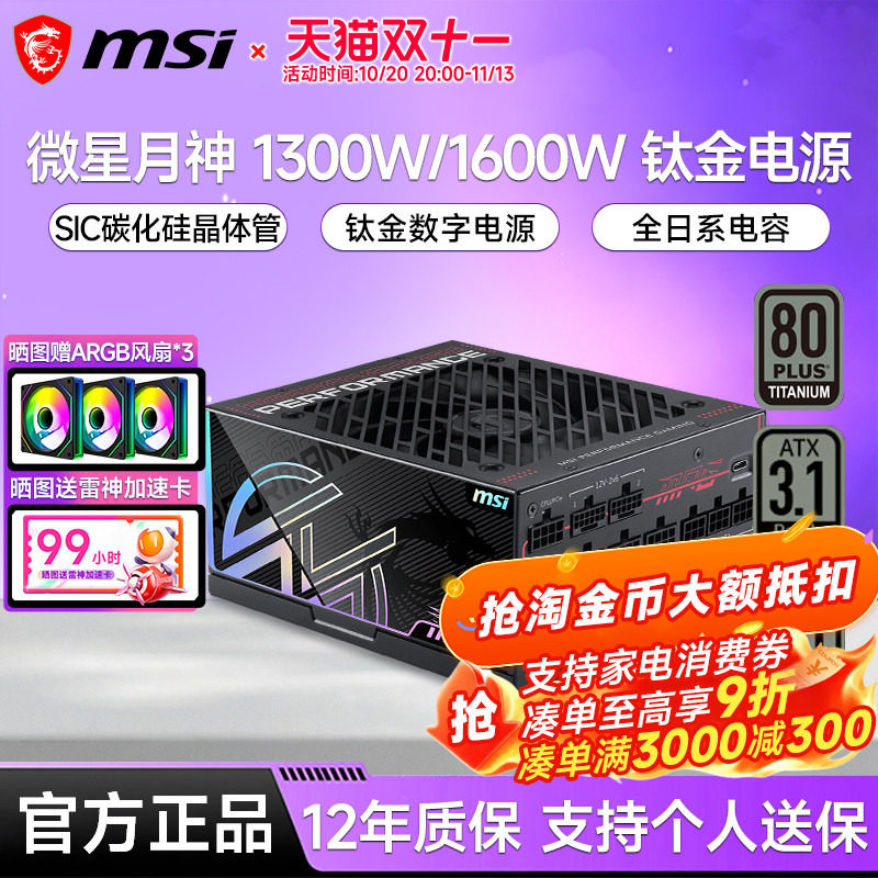 微星月神电源Ai1600W钛金全模组MPG 1300TS 静音台式电脑主机电源