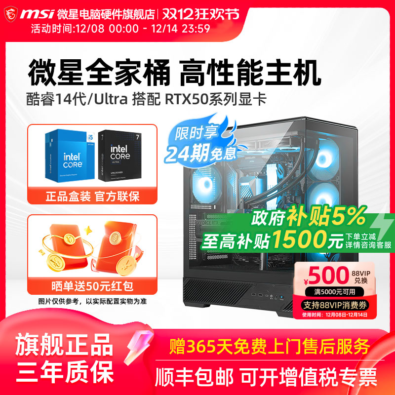 24期免息】微星全家桶高端主机