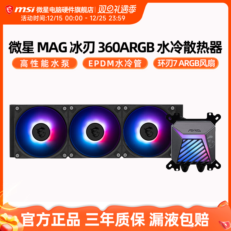 微星冰刃A15360水冷散热器